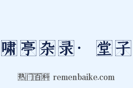 啸亭杂录·堂子是什么意思的图片